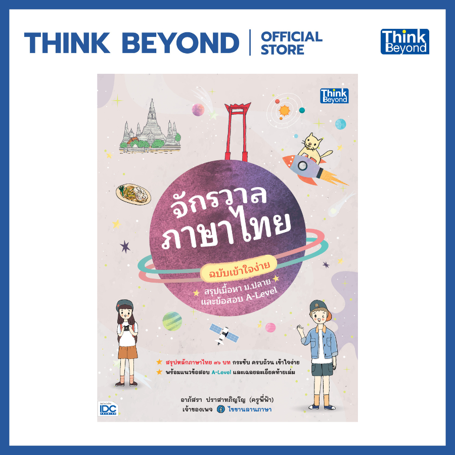 Thinkbeyond Book (ธิงค์บียอนด์ บุ๊คส์) จักรวาลภาษาไทย ฉบับเข้าใจง่าย สรุปเนื้อหา ม.ปลาย และข้อสอบ A-Level 08014