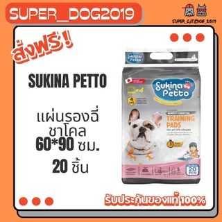 ( 20 ชิ้น )แผ่นรองฉี่ Sukina Petto 60*90 ซม. ( มีสองแบบให้เลือก )