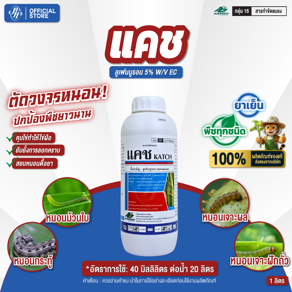 แคช ลูเฟนนูรอน 5%EC เคนโซ่ คุมไข่หนอน สูตรเย็น  ยับยั้งการลอกคราบ 1 ลิตร