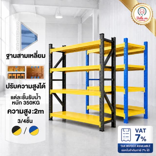 BV ชั้นวางของหนัก 3/4ชั้น เหล็ก 500กก./ชั้น ปรับระดับชั้นได้ สูง2ม. 5สีให้เลือก ใช้คลังสินค้า-ซูเปอร์มาร์เก็ต-ครัว ทนทาน