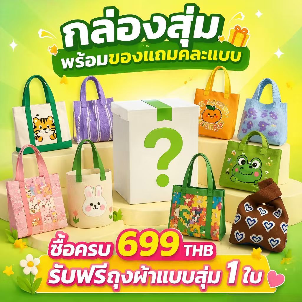 กระเป๋าสุ่ม กระเป๋าสุ่มลุ้นแบบ