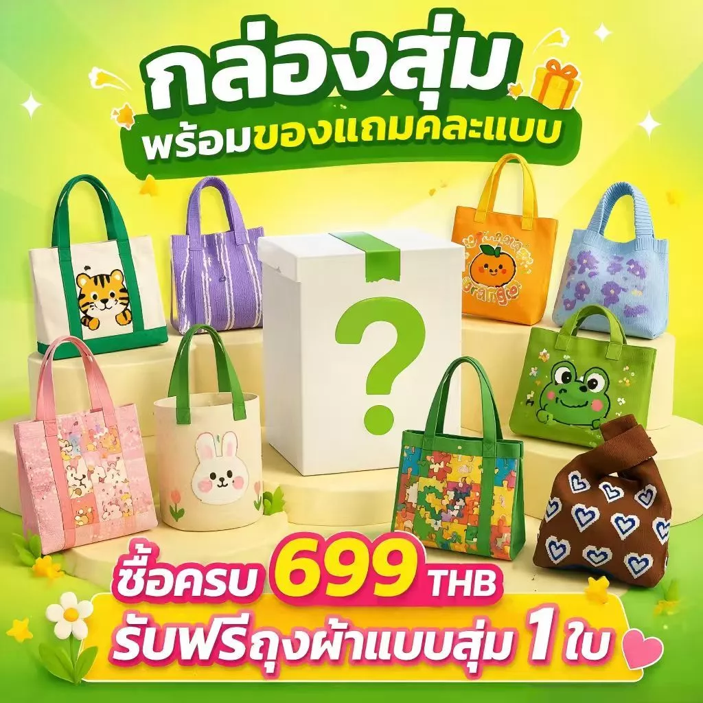 กระเป๋าสุ่ม กระเป๋าสุ่มลุ้นแบบ