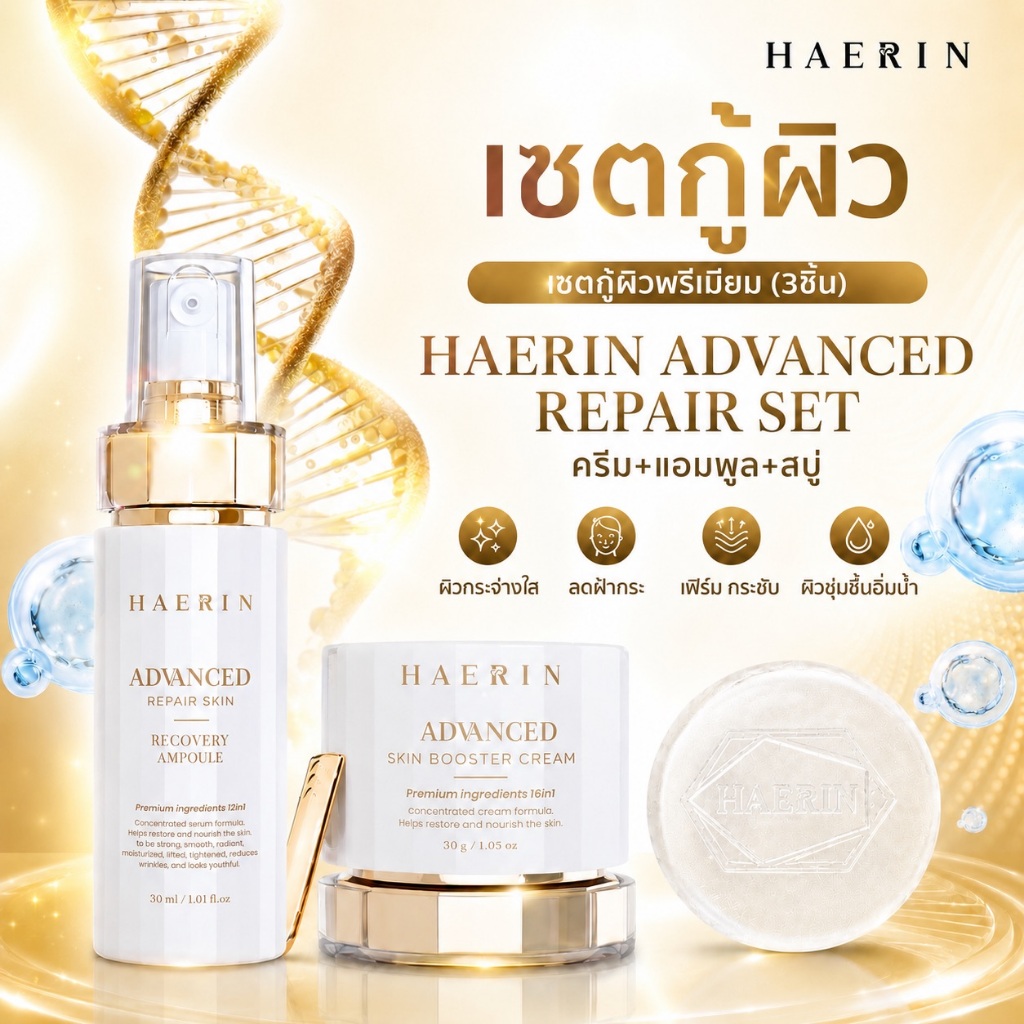 เซตบำรุงผิวแฮริน (3ชิ้น) ครีม+แอมพูล+สบู่ ผิวกระจ่างใส ลดฝ้ากระ เฟิร์มกระชับ ADVANCED REPAIR SET
