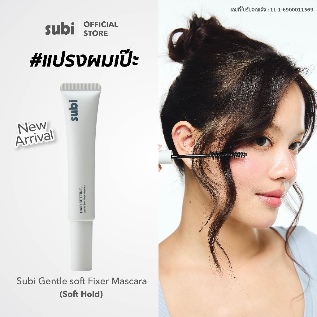 Subi Hair Mascara l Soft Hold มาสคาร่าเก็บไรผมสูตรล็อคผมแบบธรรมชาติ