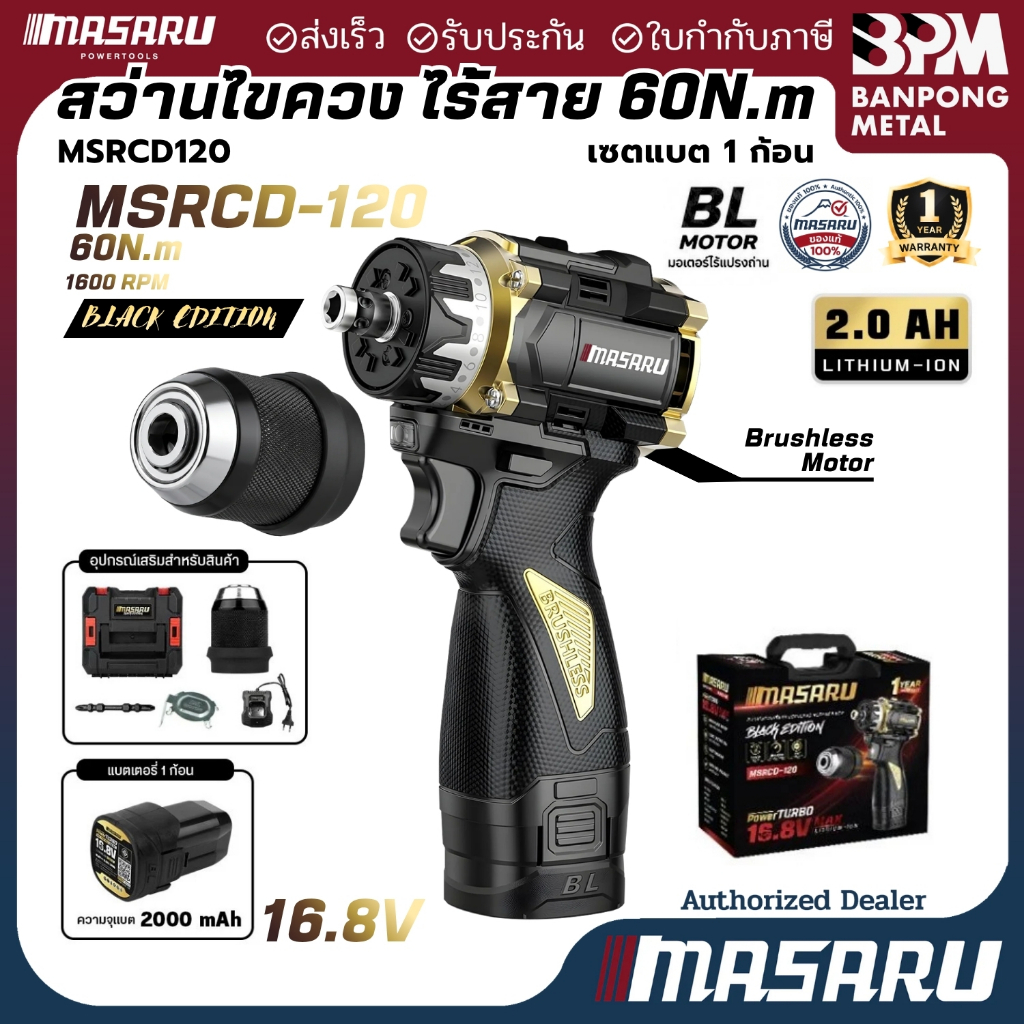 MASARU สว่านไขควงไร้สาย 16.8 V 2Ah 60 N.m BLACK EDITION รุ่น MSRCD-120
