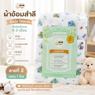 ผ้าอ้อมสำลี Baby Mate 24x24 และ 27x27 นิ้ว 12 ผืน (1 โหล) คละลาย ผ้าอ้อมเด็กแรกเกิด ผ้านุ่ม ซึมซับได้ดี ซักได้แห้งง่าย