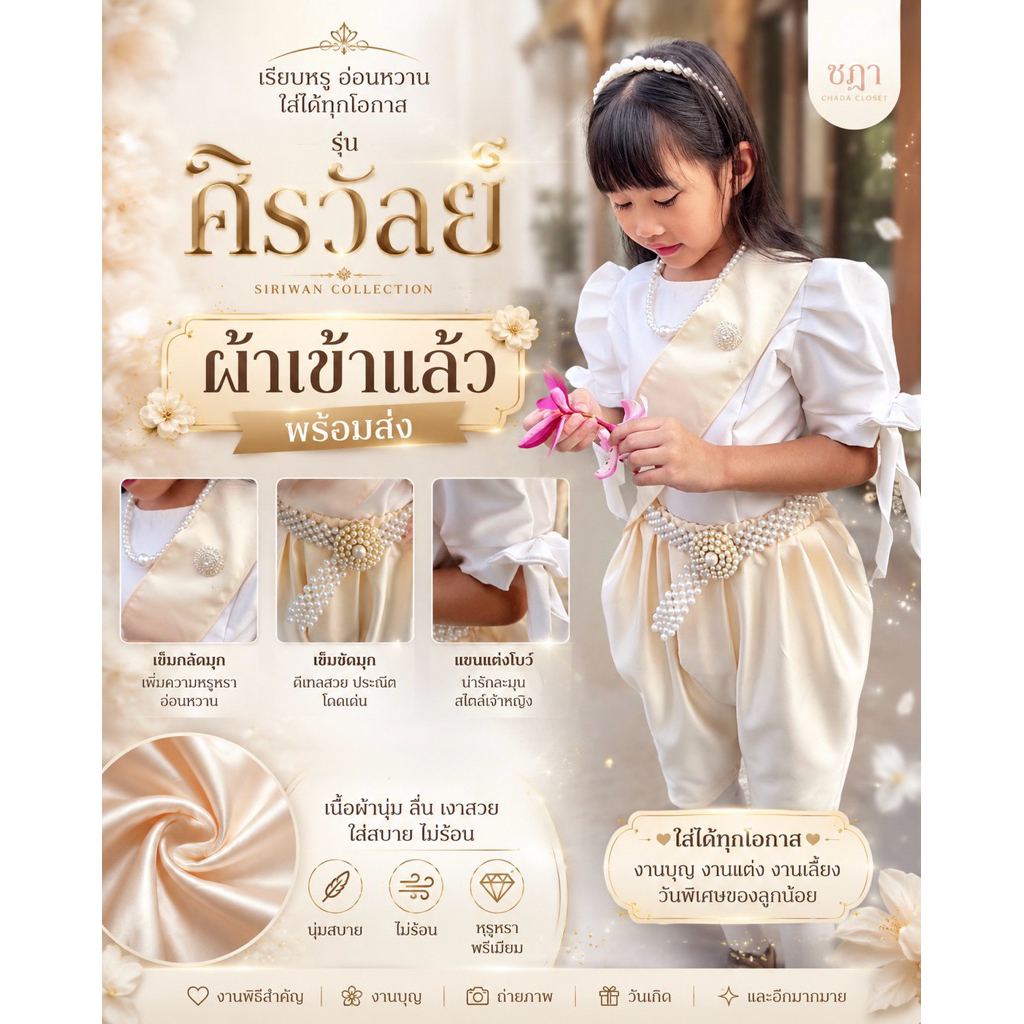 พร้อมส่ง ❤️ ศิรวัลย์ ชุดไทยคู่พี่น้อง Chada Closet