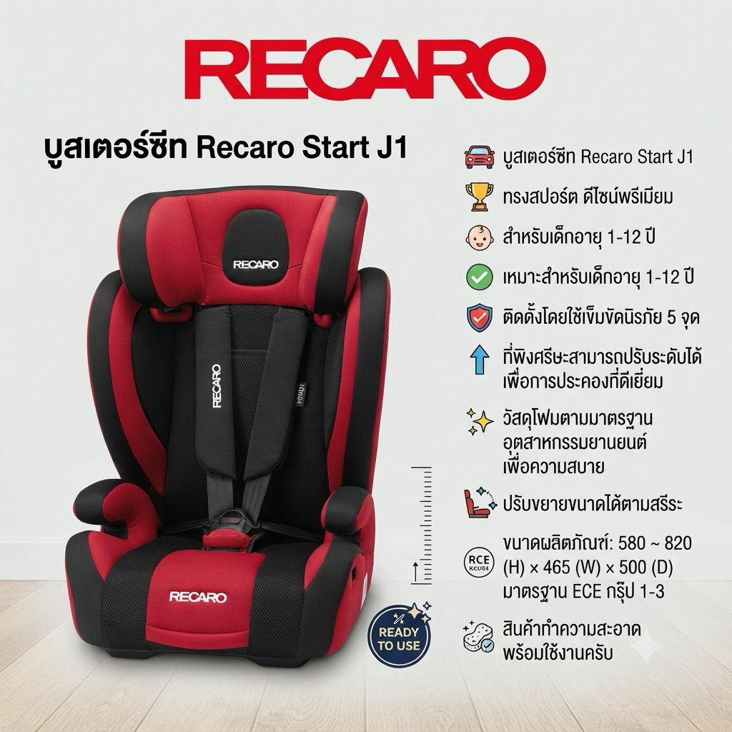 บูสเตอร์ซีท Recaro Start J1 มือสองสภาพ98%++