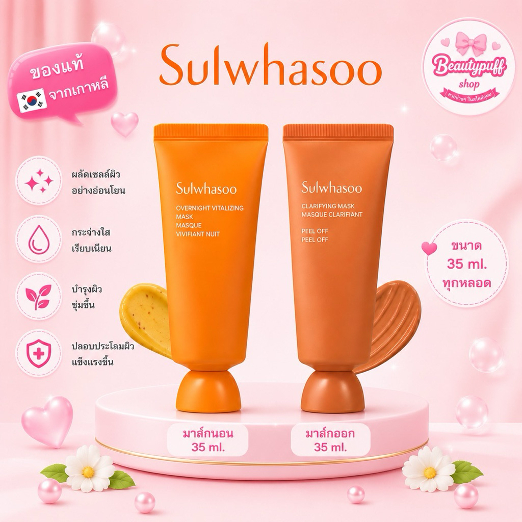 (ไลฟ์ลด50%) รุ่นใหม่ล่าสุดมีกล่อง‼️Sul whasoo Overnight Vitalizing Mask 35ml. //Sulwhasoo Clearify mask 35ml.