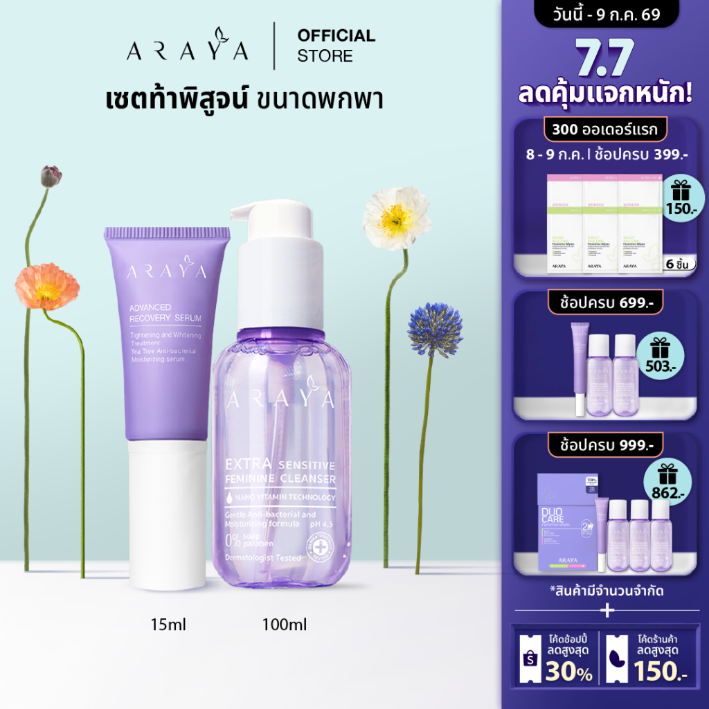 (MS) ARAYA (อารยา) ขนาดพกพา ผลิตภัณฑ์ทำความสะอาดจุดซ่อนเร้น 100ml+เซรั่มฟื้นบำรุง 15ml