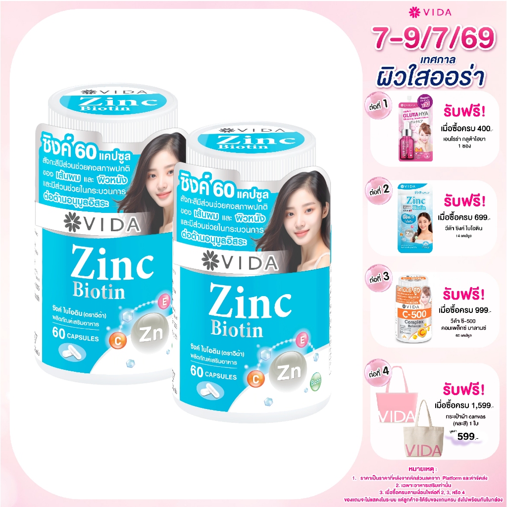 [Set] วีด้า ซิงค์ อเมริกา +ไบโอติน สิว ผิว ผม (60 แคปซูล x 4ชิ้น) Vida Zinc Biotin 240 Capsules
