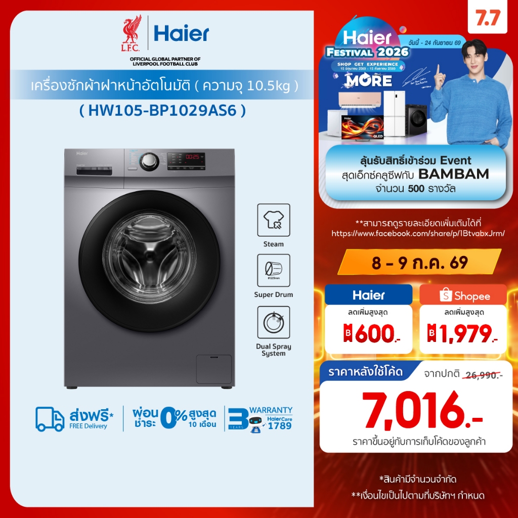 Haier เครื่องซักผ้าฝาหน้าอัตโนมัติ อินเวอร์เตอร์ ความจุ 10.5 kg รุ่น HW105-BP1029AS6