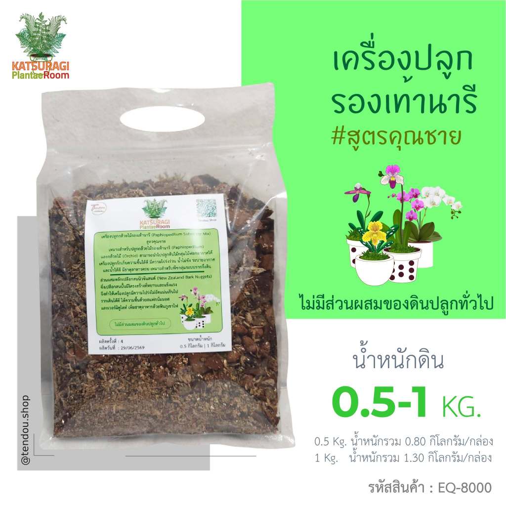 เครื่องปลูกกล้วยไม้รองเท้านารี (Paphiopedilum Substrate Mix) สูตรคุณชาย