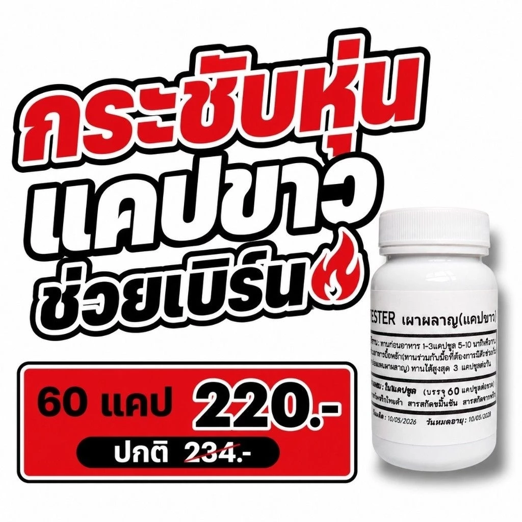 กระชับหุ่น แคปขาวเบิร์น tester