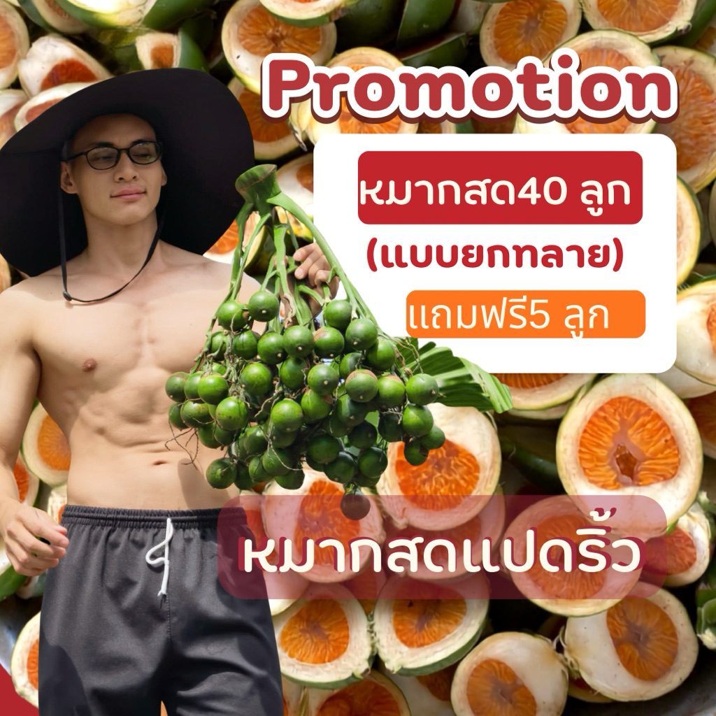 หมากสดสวนแปดริ้วยกทลาย 40ลูก(ลูกกลาง)