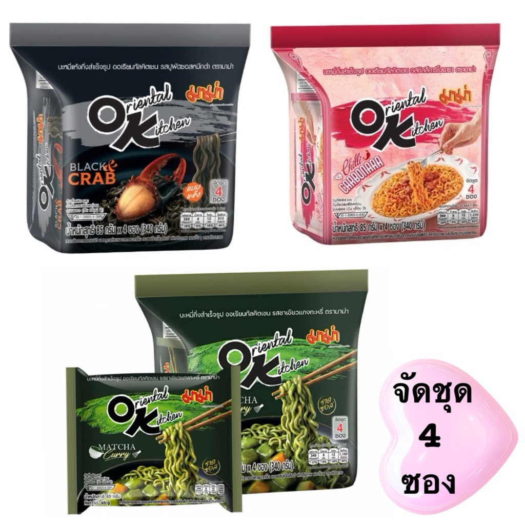 มาม่า โอเค ใหม่🦀รสปูผัดซอสหมึกดำแบบแห้ง/รสชาเขียวแกงกะหรี่ OK ท้าลองความอร่อย พร้อมส่งด่วน2ชม. ส่ง6-7.7