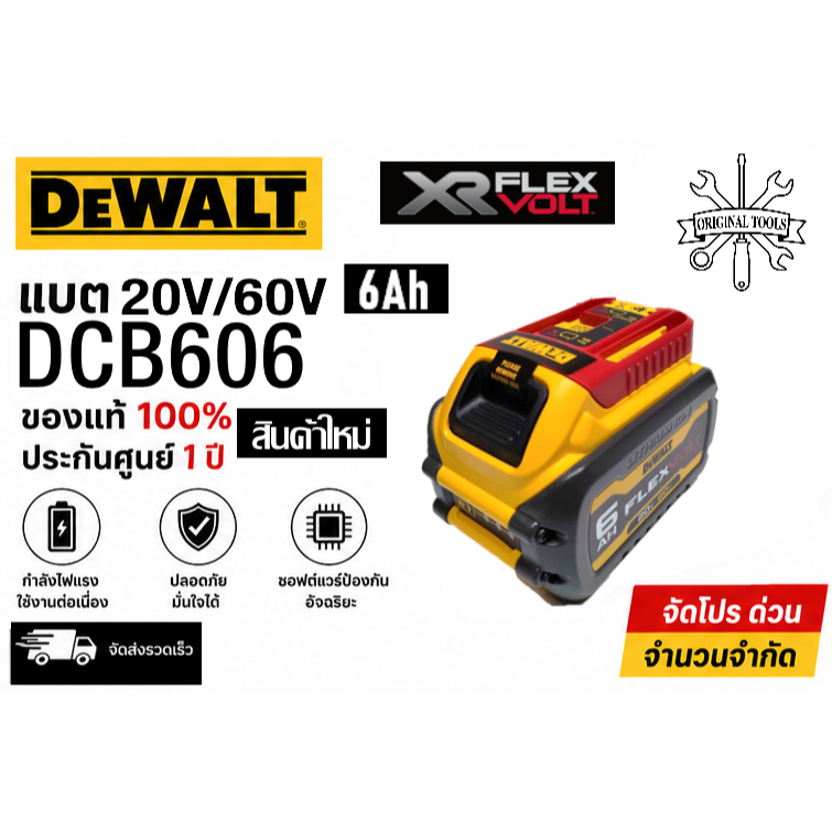 ถูกที่สุด Flexvolt 6Ah 20V/60V DEWALT DCB606 แท้ สินค้าใหม่ ประกันศูนย์ 1 ปี มีกล่องกระดาษ