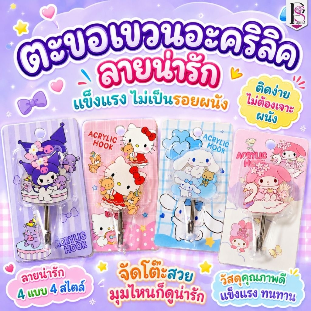 ตะขอแขวนอะคริลิคลายน่ารัก ตะขอติดผนัง ไม่ต้องเจาะผนัง กาวเหนียว รับน้ำหนักได้ คิตตี้ ซินนามอน มายเมโลดี้ คุโรมิ