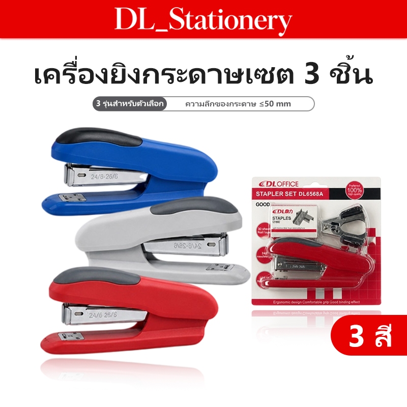ชุดที่เย็บกระดาษ 3 ชิ้น ที่เย็บกระดาษ + ที่ถอนลวด + ลวดเย็บกระดาษ สำหรับสำนักงานและโรงเรียน