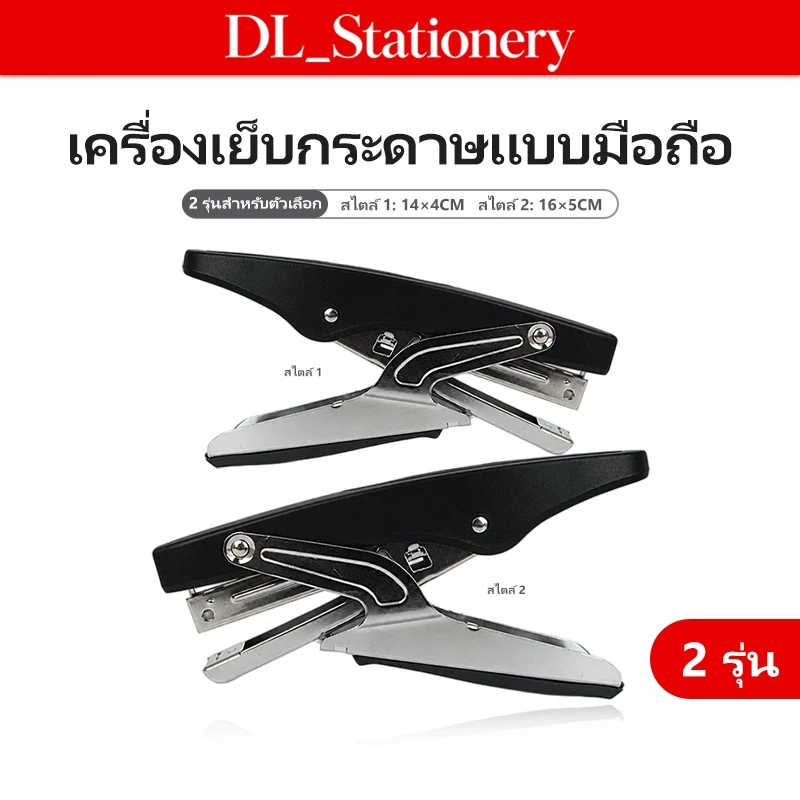 ที่เย็บกระดาษพกพา 14x4/16x5 ซม. สำหรับออฟฟิศ