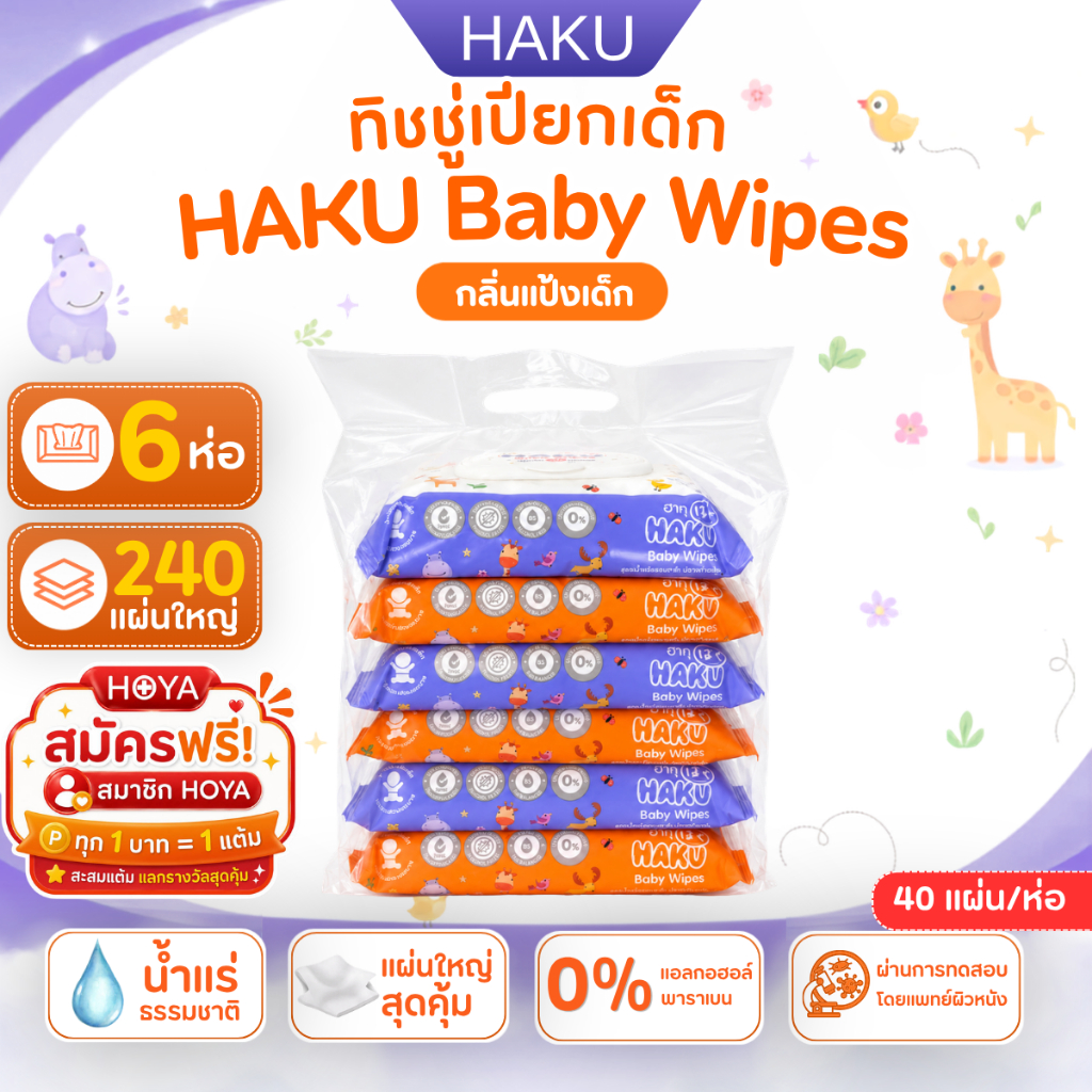 (6 เเพ็ค) ทิชชู่เปียก ฮากุเบบี้ สูตรอ่อนโยน สูตรน้ำแร่ธรรมชาติ 40แผ่นใหญ่/ห่อ (คละสี)พร้อมฝาปิด2ชั้น