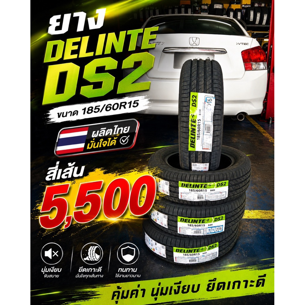 ยางรถยนต์ Delinte 185/60-15 195/55-15 ผลิตไทย ราคาต่อสี่เส้น มั่นใจไปด้วยกัน ทุกเส้นทาง พร้อม รับประ