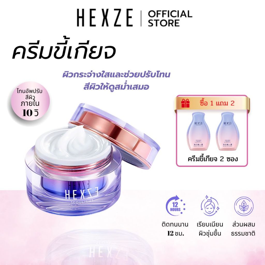 [COD] HEXZE Lazy Cream ไม่ต้องง้อรองพื้น หน้าสว่างใน 10 วินาที หมดปัญหารองพื้นเป็นคราบ ลุคใสผิวดี บางเบา ไม่อุดตัน