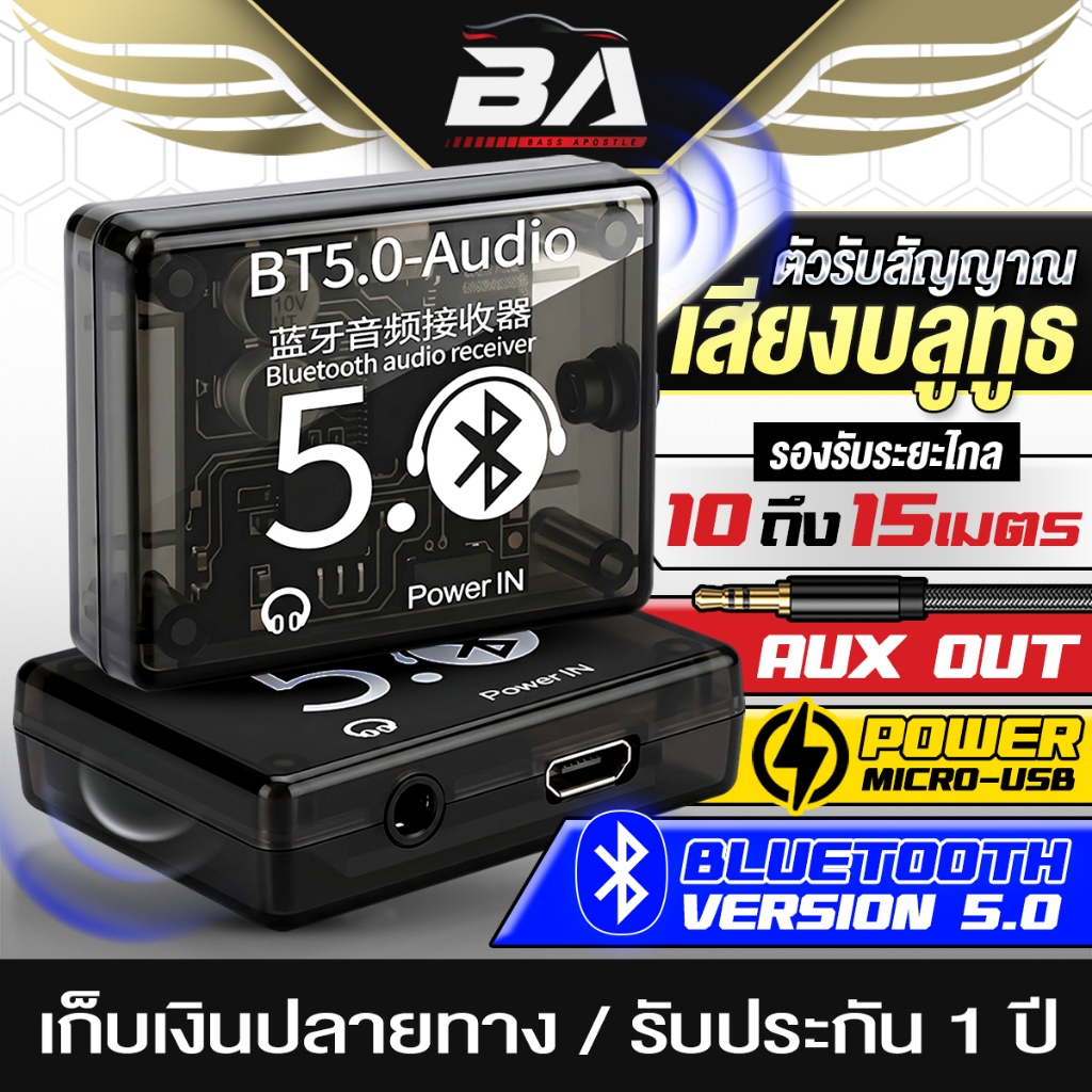 BA SOUND ตัวรับสัญญาณบลูทูธ Micro USB Bluetooth 5.0 AUX OUT มีให้เลือกหลายแบบ + สายสัญญาณ DIY-BT50 เครื่องรับสัญญาณเสียง