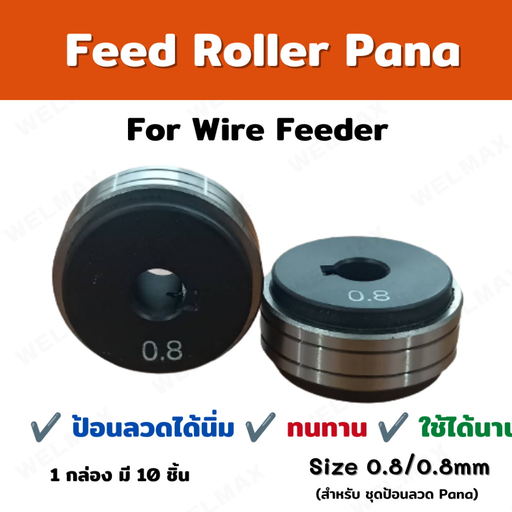 ลูกกลิ้งขับลวดเชื่อมPANA #ไม่มีฟันปลา ขนาด 0.8X0.8MM , 0.9X0.9MM ,1.0X1.2MM , 1.2X1.2MM , 1.2X1.6MM 