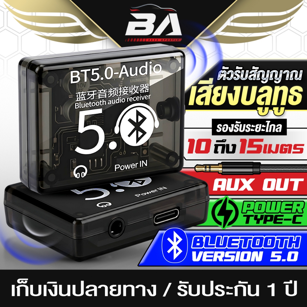 BA SOUND ตัวรับสัญญาณบลูทูธ Bluetooth 5.0 AUX OUT Type-C DIY-BT50C มีให้เลือกหลายแบบ+สายสัญญาณ บลูทูธรถยนต์ บลูทูธไร้สาย
