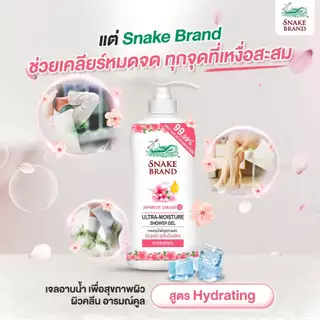 [ซื้อ 1 แถม 1] Snake Brand เจลอาบน้ำตรางู อัลตร้ามอยเจอร์ ไฮเดรทติ้ง 450 มล. ผิวนุ่มเด้ง ชุ่มชื้น (ขวดปั้ม+ขวดเกลียว)