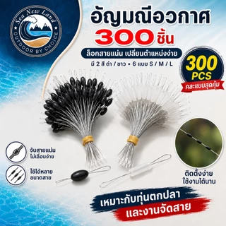 300 ชิ้น/ไลน์สต๊อปเปอร์ ลูก ที่ล็อคทุ่น สำหรับใช้ในการหยุดทุ่นหรือล็อกทุ่นให้อยู่ในระดับในที่ต้องการ