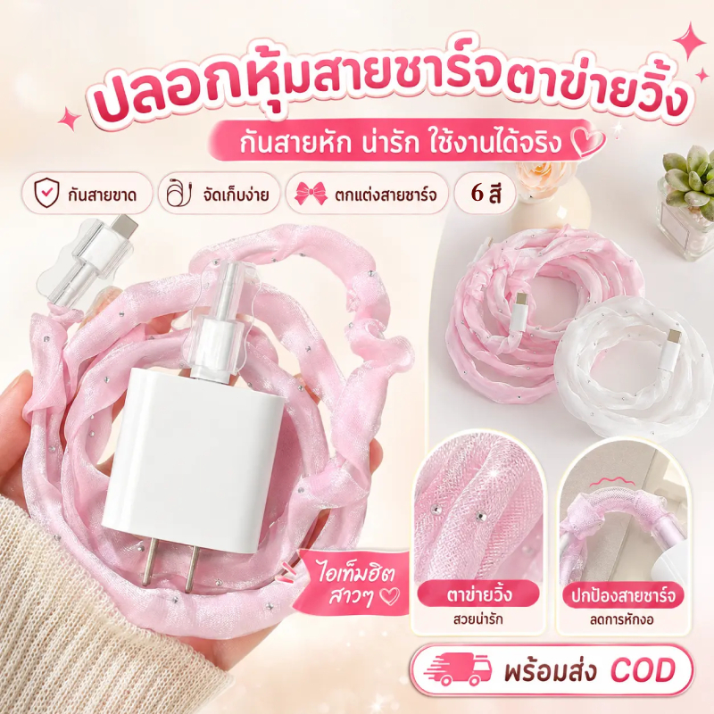 【COD】ฝาครอบป้องกันสายข้อมูล ฝาครอบตาข่ายป้องกันการแตกของสายเคเบิลข้อมูล ตัวป้องกันสายชาร์จ หวานและหลากหลายสไตล์ให้เลือก