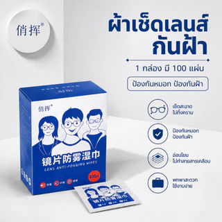 🔥[ซื้อ 2 แถม 1] แผ่นเช็ดแว่นตากันฝ้า100แผ่น แผ่นเช็ดเลนส์แว่น ผ้าเช็ดแว่นกันฝ้า เช็ดเลนส์ Anti Fog เช็ดโทรศัพท์ กระจก