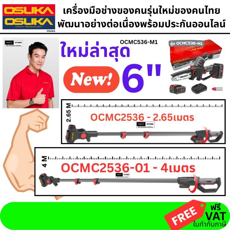 (ถูกที่สุด) เลื่อยโซ่ไร้สาย งานหนักมอเตอร์ตั้ง OCMC536-M1/ เพิ่มด้ามยาวได้ OCMC2536 หรือ OCMC2536-01