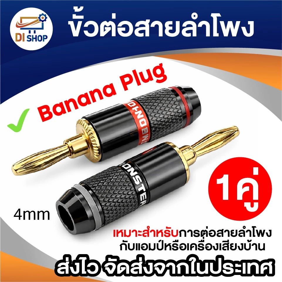 [1 คู่] ขั้วต่อสายลำโพง Banana Plug 4mm ปลั๊กกล้วย แจ็คต่อสายลำโพง สำหรับแอมป์ เครื่องเสียงบ้าน