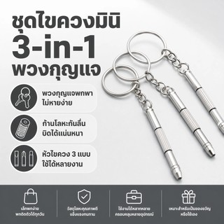 Luxe-T ไขควงแว่นตา 4in1 ชุดไขควงซ่อมแว่นตา พร้อมพวงกุญแจ ขนาดเล็ก พกพาสะดวก ซ่อมนาฬิกา พร้อมส่ง COD