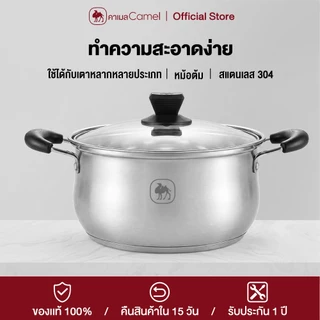 CAMEL หม้อต้มซุป 22CM ทำความสะอาดง่าย สแตนเลส 304 เกรดอาหาร รองรับเตาหลายประเภท