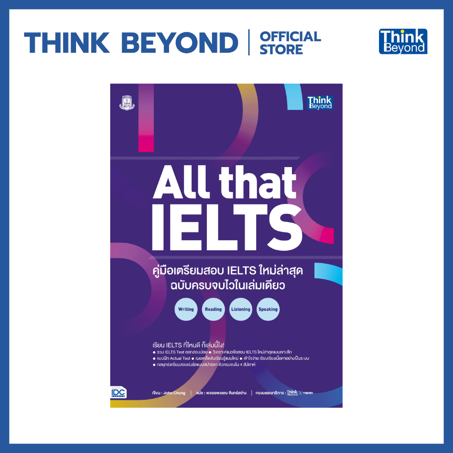 Thinkbeyond Book (ธิงค์บียอนด์ บุ๊คส์) 92455 ALL THAT IELTS คู่มือเตรียมสอบ IELTS ใหม่ล่าสุด ฉบับครบจบไวในเล่มเดียว