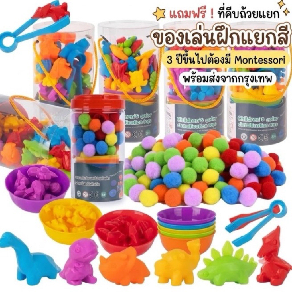 แถมฟรี ที่คีบและถ้วยแยก​ ของเล่นฝึกแยกสี​ ของเล่นเสริมพัฒนาการ Montessori พร้อมส่ง