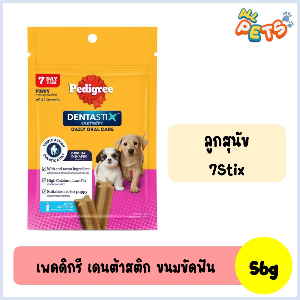 Pedigree DentaStix ขนมสุนัขขัดฟัน (ลูกสุนัข-7แท่ง) 56g