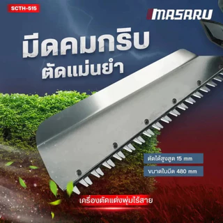 MASARU เครื่องตัดแต่งพุ่มไร้สาย 20V รุ่น SCTH-515 เครื่องเล็มพุ่มไม้ไร้สาย อุปกรณ์ตัดแต่งสวน แบตทน