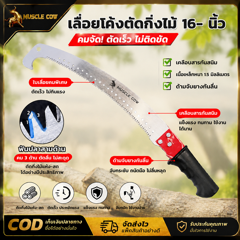 MUSCLE COW เลื่อยโค้งตัดกิ่งไม้ 16 นิ้ว ใบมีดหนา 1.5 มิลลิเมตร ฟันปลาสามด้าน เคลือบป้องกันสนิม ด้ามยางกันลื่น