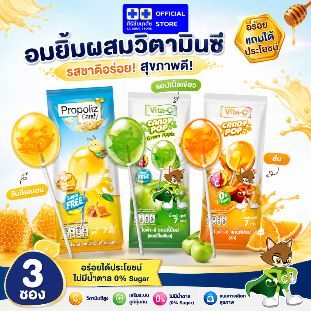 Vita-C Propoliz Candy Pop อมยิ้มวิตามินซี โพรโพลิซ แคนดี้ป๊อป ไม่มีน้ำตาล Sugar Free เลือกรสได้ 1 ซอง / เซ็ตรวม 3 รส