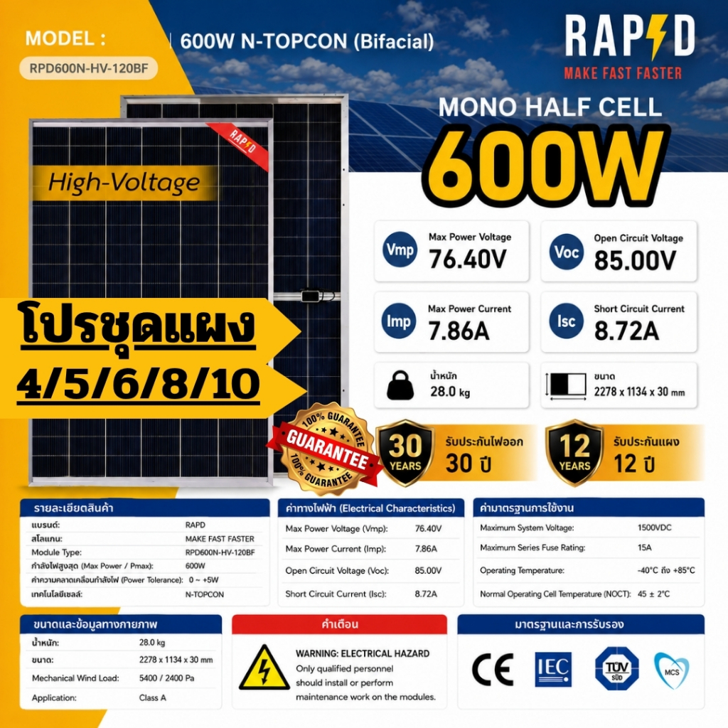 RAPD ส่งฟรี โดยร้านค้า - โปรชุด แผงโซล่าเซลล์ 600W High-Volt มีของพร้อม (N-Type)ไม่เหมาะกับInverter