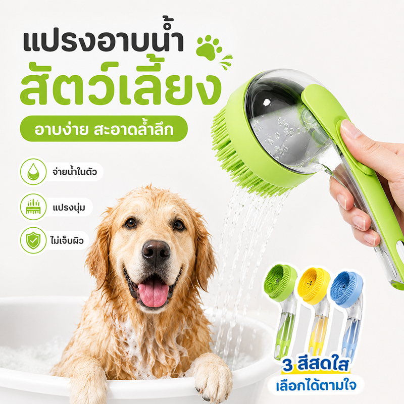 แปรงอาบน้ำสัตว์เลี้ยง พร้อมช่องใส่น้ำ แปรงซิลิโคนนุ่ม อาบน้ำสุนัข แมว นวดผิว ทำความสะอาดง่าย