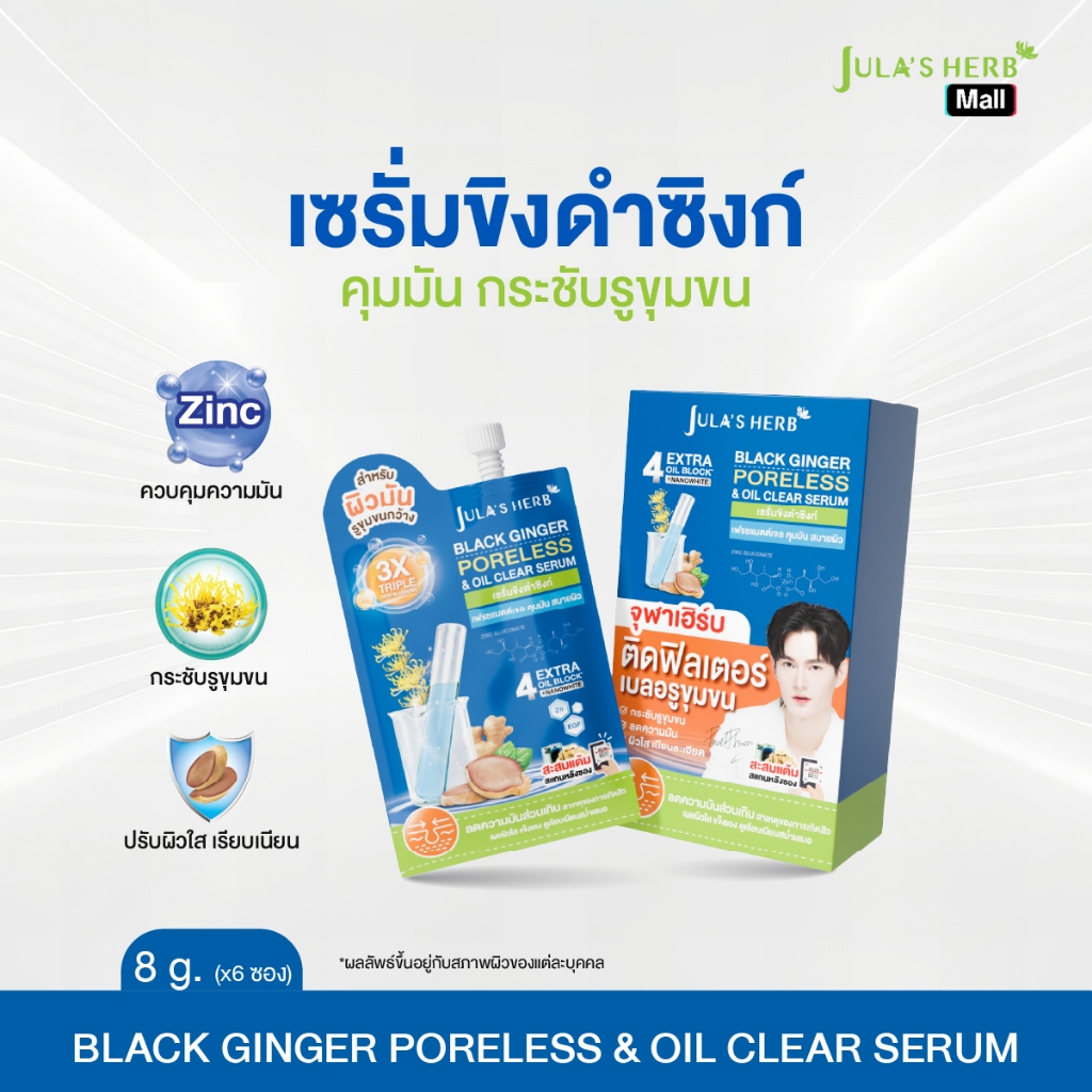 เซรั่มขิงดำซิงก์ (1 กล่อง 6 ซอง) [คุมมัน กระชับรูขุมขน สูตรอ