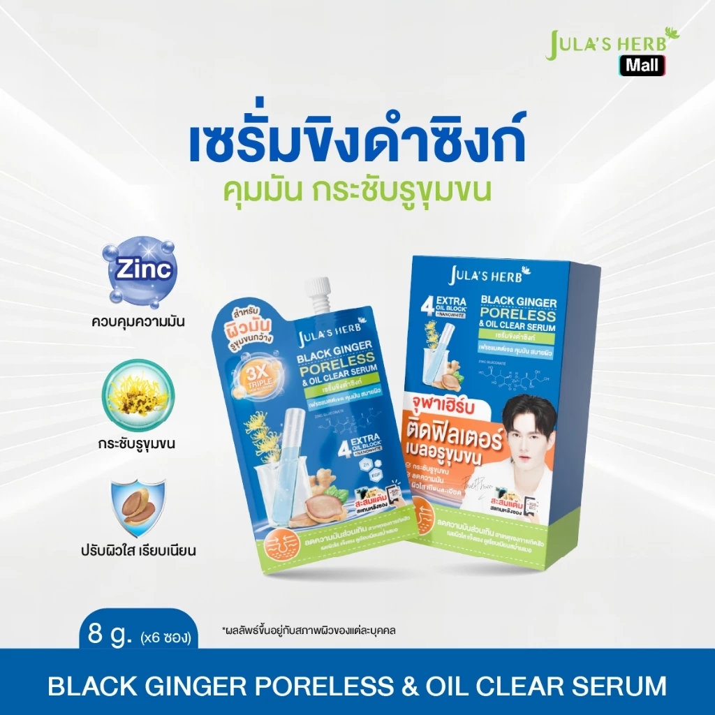 เซรั่มขิงดำซิงก์ (1 กล่อง 6 ซอง) [คุมมัน กระชับรูขุมขน สูตรอ่อนโยน ] Jula's Herb