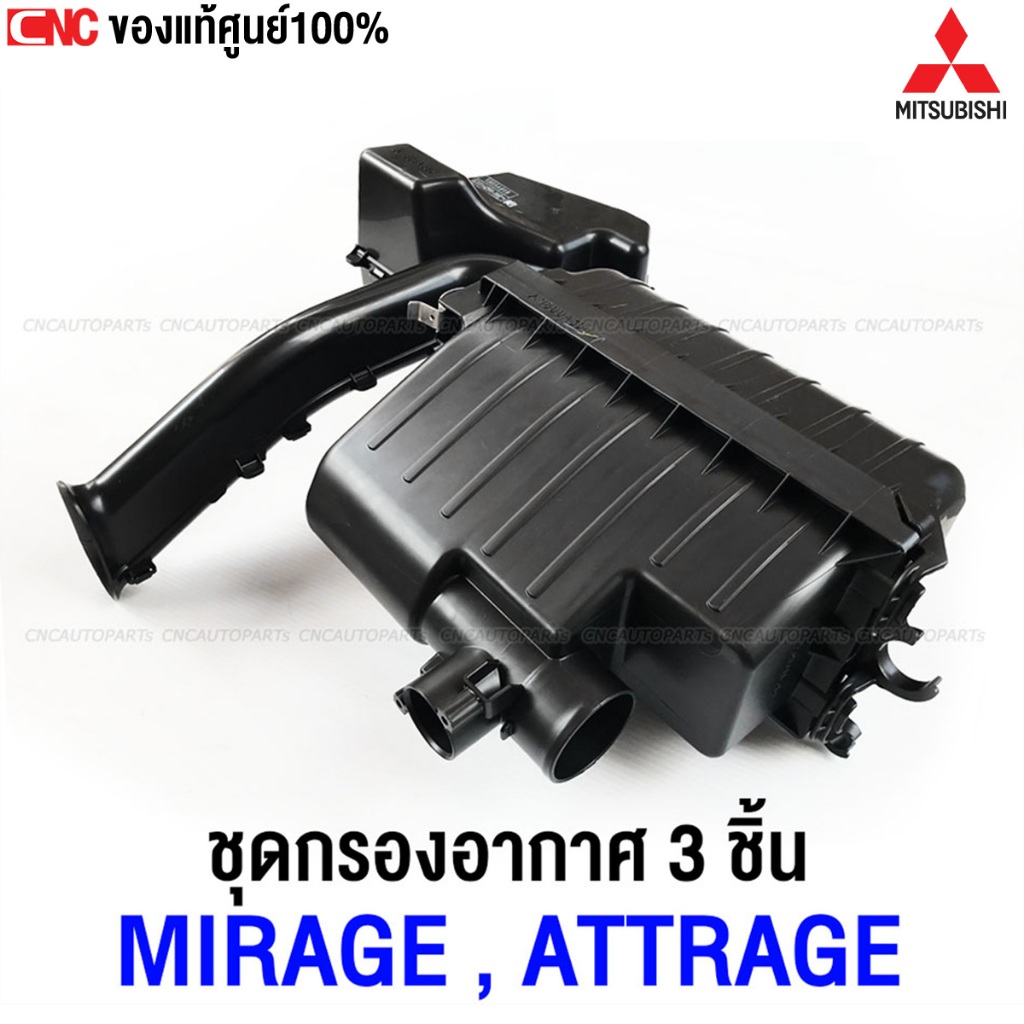 [แท้ศูนย์] MITSUBISHI ชุดเสื้อกรองอากาศ MIRAGE,ATTRAGE ฝาครอบ กล่องเก็บเสียงหม้อกรองอากาศ รหัส1505A9