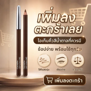 คริสตัลลีน ดินสอเขียนคิ้ว (น้ำตาล) กิฟฟารีน